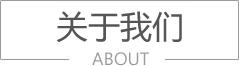 關于我們